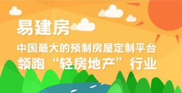 互联网+预制房屋 商业地产开发的创新模式探索