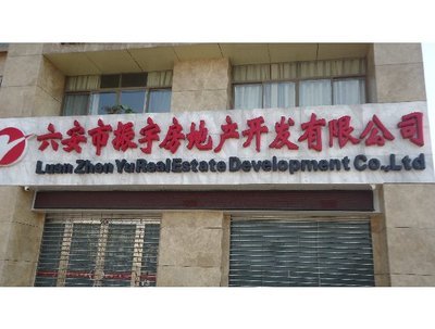 六安市振宇房地产开发有限公司 立足六安，筑造美好人居